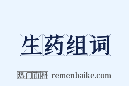 生药组词是什么意思的图片